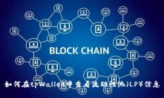 如何在tpWallet中查看流动性池(LP)信息