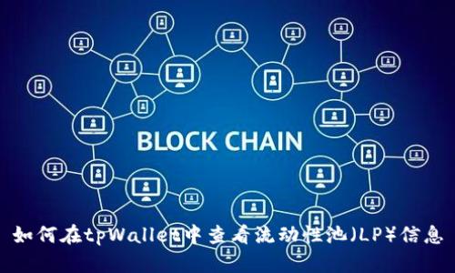 如何在tpWallet中查看流动性池(LP)信息
