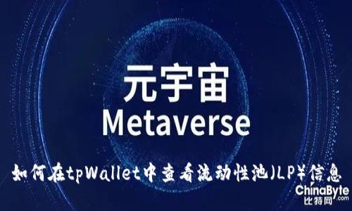 如何在tpWallet中查看流动性池(LP)信息
