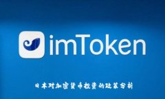 日本对加密货币投资的政策分析