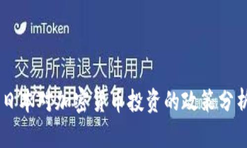 日本对加密货币投资的政策分析