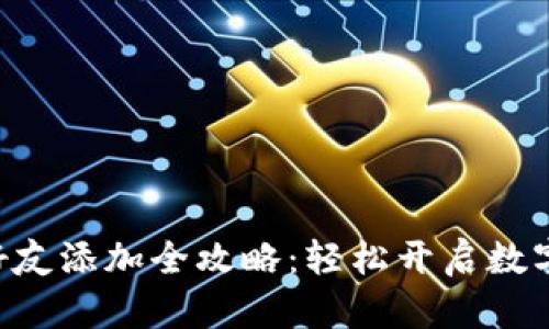 tpWallet好友添加全攻略:轻松开启数字资产社交!