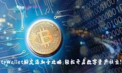 tpWallet好友添加全攻略:轻松开启数字资产社交