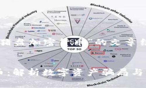 以下是关于“杀猪盘加密货币”的文章结构及内容概述。
杀猪盘加密货币:解析数字资产骗局与防范措施
