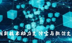 : tpWallet:创新技术助力支付宝与微信支付的无缝