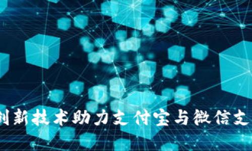 : tpWallet:创新技术助力支付宝与微信支付的无缝对接