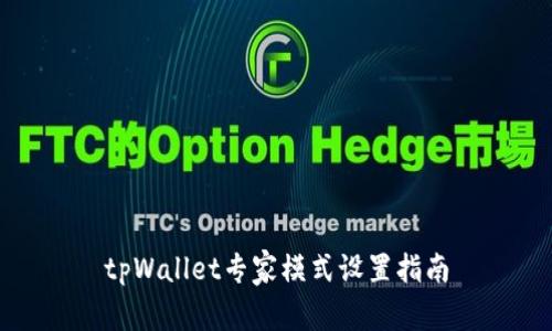 tpWallet专家模式设置指南