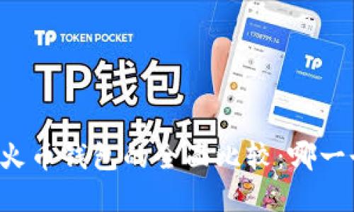 tpWallet与火币钱包的全面比较:哪一个更适合你?