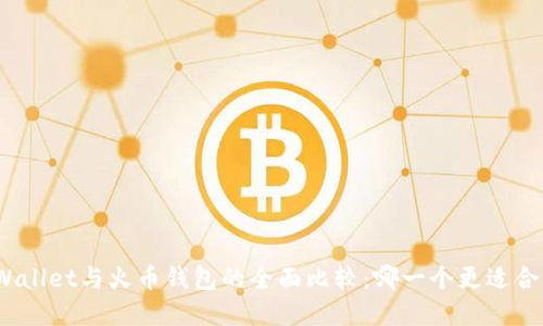 tpWallet与火币钱包的全面比较:哪一个更适合你?