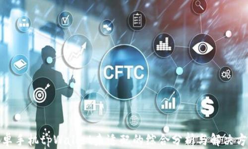 安卓手机tpWallet未适配的综合分析与解决方案