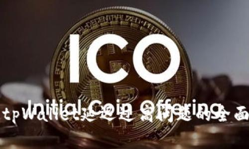 解决tpWallet延迟过高问题的全面分析