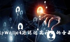解决tpWallet延迟过高问题的全面分析