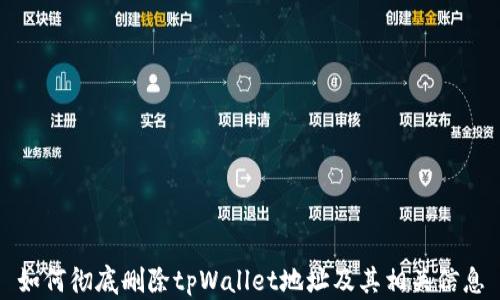 如何彻底删除tpWallet地址及其相关信息