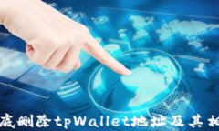 如何彻底删除tpWallet地址及其相关信息