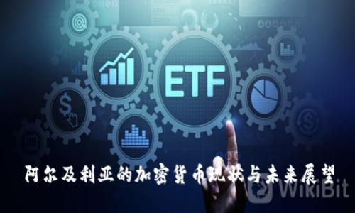 阿尔及利亚的加密货币现状与未来展望