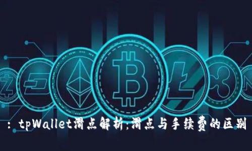 : tpWallet滑点解析:滑点与手续费的区别