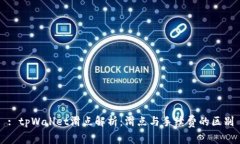 : tpWallet滑点解析:滑点与手续费的区别