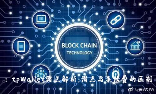 : tpWallet滑点解析:滑点与手续费的区别
