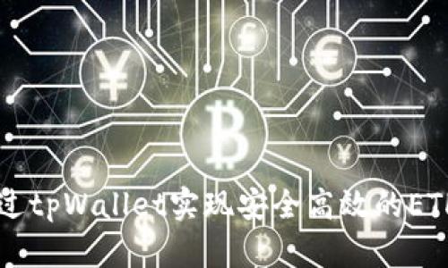 如何通过tpWallet实现安全高效的ETH链交易
