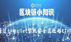 如何通过tpWallet实现安全高效的ETH链交易
