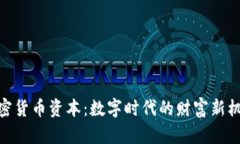 加密货币资本:数字时代的财富新机遇