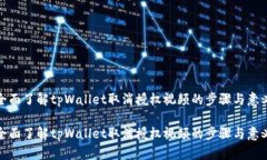 全面了解tpWallet取消授权视频的步骤与意义全面了