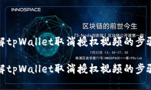 全面了解tpWallet取消授权视频的步骤与意义
全面了解tpWallet取消授权视频的步骤与意义