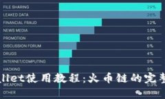 tpWallet使用教程:火币链的完整指南