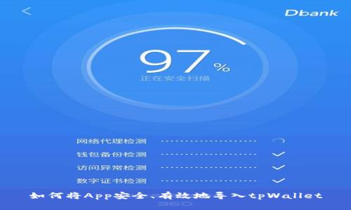 如何将App安全、有效地导入tpWallet