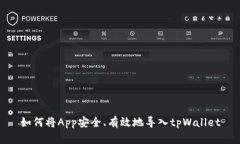 如何将App安全、有效地导入tpWallet