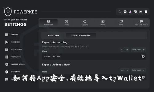 如何将App安全、有效地导入tpWallet