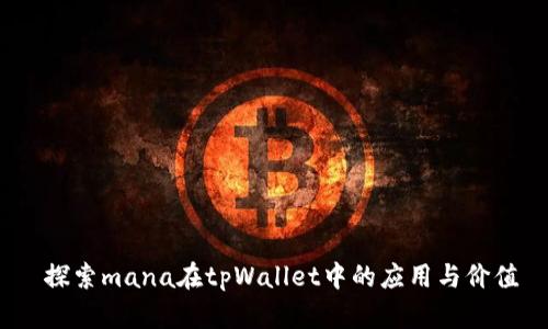 探索mana在tpWallet中的应用与价值