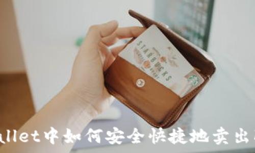 在tpWallet中如何安全快捷地卖出Kishu币
