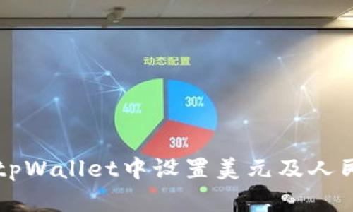 如何在tpWallet中设置美元及人民币交易