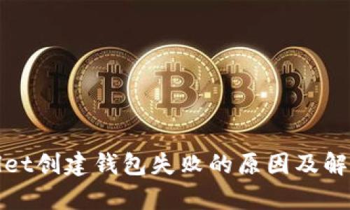 tpWallet创建钱包失败的原因及解决方案