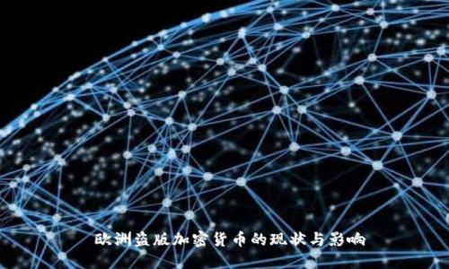 欧洲盗版加密货币的现状与影响