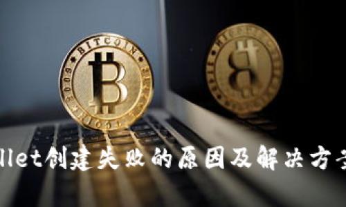 tpWallet创建失败的原因及解决方案探讨