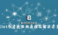tpWallet创建失败的原因及解决方案探讨