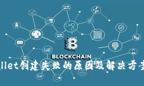 tpWallet创建失败的原因及解决方案探讨