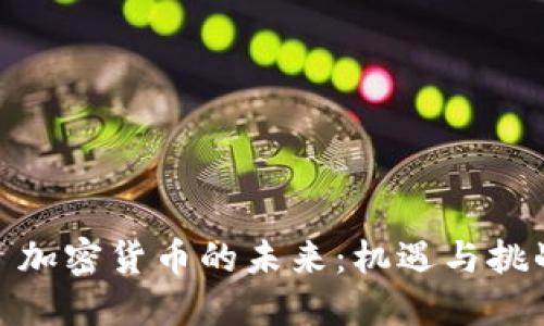 : 加密货币的未来:机遇与挑战