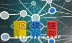 : 加密货币的未来:机遇与挑战