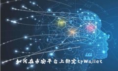 如何在币安平台上绑定tpWallet