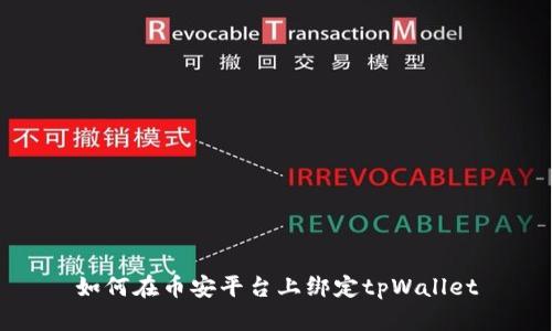 如何在币安平台上绑定tpWallet