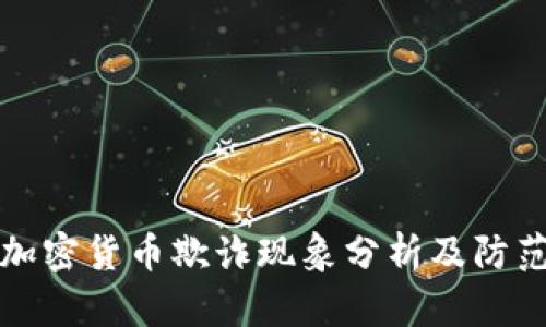 韩国加密货币欺诈现象分析及防范措施
