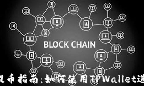 抹茶Feg币提币指南:如何使用TPWallet进行安全提币