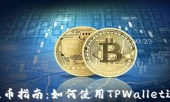 抹茶Feg币提币指南:如何使用TPWallet进行安全提币