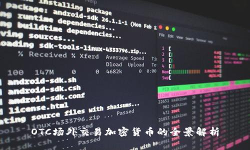 OTC场外交易加密货币的全景解析