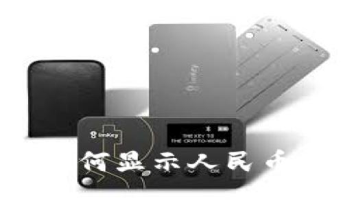 : tpWallet如何显示人民币(RMB)余额?