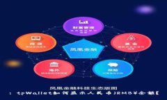 : tpWallet如何显示人民币(RMB)余额?