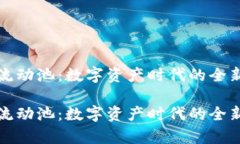 tpWallet流动池:数字资产时代的全新投资机会tp